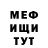 МЕФ мяу мяу toha dejavu